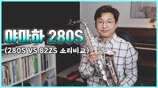 [Review] 야마하 알토 280S (실버) 전격 리뷰!! (YAS-280S) | Yamaha Alto Saxophone 280S (Silver)