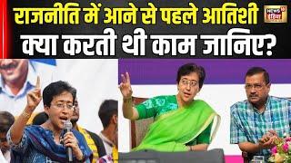 Atishi Marlena Delhi CM : यहां जानिए Atishi Marlena की पूरी History! | Arvind Kejriwal | Hindi News