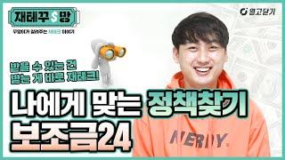 알면 좋은 정보, 모르면 안 되는 정책 사이트 소개! 보조금24 이용방법 [재테꾸망 Ep.11]