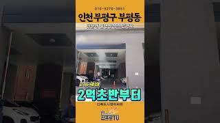 특가세대 2억초반부터! 트리플역세권 부평 도시형아파트를 만나보세요~