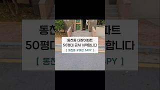 동천동 대장아파트 우미린 공사 시작합니다 #광주인테리어 #광주아파트인테리어 #랜선집들이 #아파트인테리어 #50평대인테리어 #아트하우징 #shorts