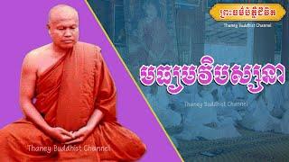 មធ្យមវិបស្សនា |ព្រះធម្មវិបស្សនា សំ ប៊ុនធឿន កេតុធម្មោ | Thaney Buddhist Channel