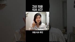 건선 치유 아침식사 추천 #자연식물식 #건강식 #자연치유식 #자연식 #아침과일식