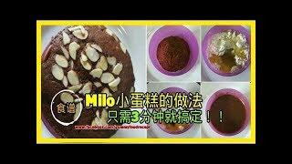 3分鐘搞定的milo小蛋糕！隨時要吃都可以做