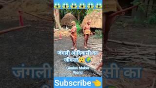 जंगली आदिवासी अपना जीवन यापन कैसे करते हैं? जरूर देखें!, #shortvideo #geniusmakerworld #shorts