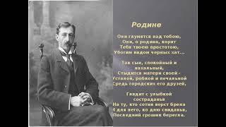 Родине ("Они глумятся над тобою"), Бунин Иван