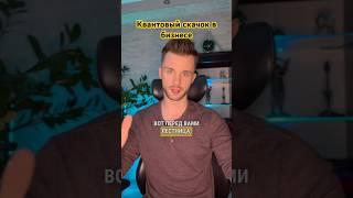 Как совершить квантовый скачок в бизнесе