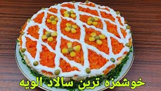 طرزتهیه سالاد الویه مجلسی و لذیذ. Homemade Salad Recipe Easy,Salat Rezept einfach,gesund,lecker