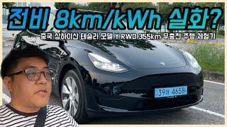 전비 미쳤다!...중국 상하이산 테슬라 모델 Y RWD 355km 무충전 주행해보니 (Feat. 부실한 가평휴게소 전기차 충전기 관리)