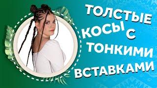 УТОЛЩЕННЫЕ КОСЫ С ТОНКИМИ ВСТАВКАМИ. AFROMARI