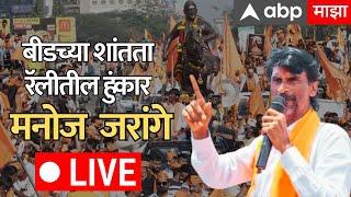 Manoj Jarange Patil LIVE Beed  : मनोज जरांगे पाटील लाईव्ह | शांतता रॅली | Maratha Reservation