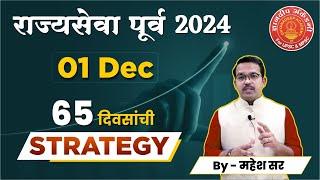 MPSC Prelims 2024 - 01 Dec Exam Strategy #mpsc #prelims #objectiveexam