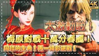 SF6梅老闆又來了!!還是春麗,超帥結局尾燈大逆轉!!fiachan(CHUN-LI) vs 梅原大吾DAIGO(KEN)◆スト6◆streetfighter6◆快打旋風6 #4k