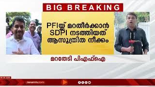 പുതിയ യുവജന സംഘടന രൂപീകരിക്കാനുള്ള PFI ശ്രമം പാഴായി, പ്ലാൻ തകർത്തത് കേന്ദ്ര ഏജസികളുടെ ഇടപെടൽ