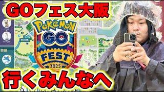 GOフェス大阪2025参加するみんなへ