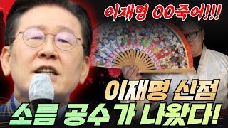 이재명 00 죽어!! 핵심점사의 달인 거북도령!!