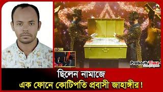 ছিলেন নামাজে, এক ফোনে কোটিপতি প্রবাসী জাহাঙ্গীর! | Dubai Big Ticket | Probash Time