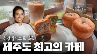 [제주 카페] 흑백요리사도 반한 디저트 맛집! - 카페 멜록