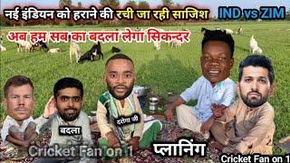 बबूमा ने नई इंडियन को हराने की प्लानिंग | T20 IND vs ZIM | Cricket Camedy