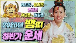 [천수암 법화원장]2020년 뱀띠 하반기운세 10월 11월 12월 (32세,44세,56세,68세) 뱀띠11월운세 부산용한점집 부산유명한점집 부산소문난점집 경남점집 김해점집