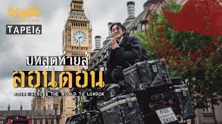 ขี่ข้ามโลก TAPE16 ไทยสู่ลอนดอน ตอนจบ (Thailand-London)