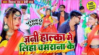 #VIDEO | Jani Halka Me Liha Chamarana Ke | जनी हल्का मे लिह चमराना के | #vikash_rao #baby_raj 2022