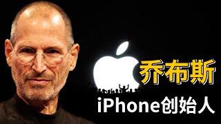 iPhone创始人乔布斯传奇故事，当年是如何被自己公司开除又逆袭的？【天才简史】