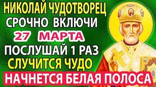 20 марта Прямо в Четверг! НИКОЛАЙ ПОСЫЛАЕТ ВАМ ДОСТАТОК! Сильная молитва Николаю Чудотворцу