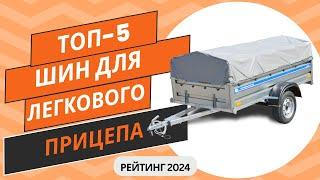 ТОП-5. Лучших шин для легкового прицепаРейтинг 2024Какие шины для легкового прицепа выбрать?