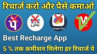 Phone Pe और GPay छोड़ो ये Best Recharge App देगा 5% Commission | Online Payment Services | MaxPe App