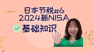 日本 节税经验分享 | 2024新NISA | 基础知识