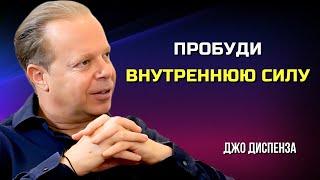 Как Найти ВНУТРЕННЮЮ СИЛУ и Активировать Свой ПОТЕНЦИАЛ | Джо Диспенза | Сила в Тебе