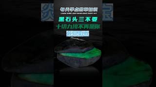 翡翠原石 黑石头三不要，十切九垮不再是你！ #翡翠 #jade #玉 #翡翠玉 #炎黄珠宝