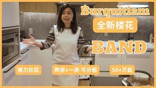 【温哥华楼盘推荐】全新楼花BAND｜户型分析｜参观样板间｜Burquitlam｜价格优惠｜2026年交房｜ Townline