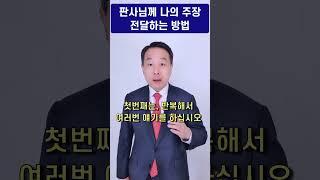 변호사 김주형 - 소송에서 판사에게 내 주장 잘 전달하는 가장 기본적인 방법 2가지
