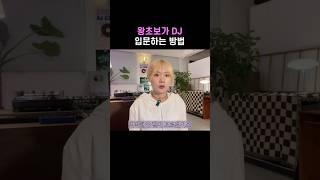 프로 디제이가 되는법 2탄 #dj #디제잉배우기 #디제잉처음