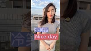 天氣涼涼好愉快，哈哈哈 #笑話 #搞笑 #冷笑話