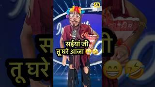 सईयां जी तू घरे आजा  l Indian Idol_Comedy_Performance l #indianidol14 #comedy #short