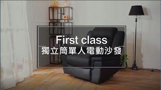 【生活好品味x風格家具推薦】First class獨立筒單人電動沙發