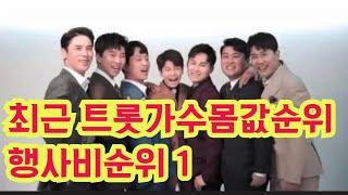 최근 트롯가수 몸값 행사비 순위1