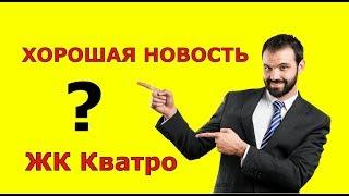 ХОРОШАЯ НОВОСТЬ для собственников ЖК КВАТРО Дагомыс.РЕМОНТ КВАРТИР в ЖК КВАТРО Сочи.