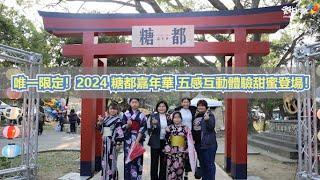 唯一限定！2024 糖都嘉年華 五感互動體驗甜蜜登場！張麗善縣長:喚起對糖業歷史珍視