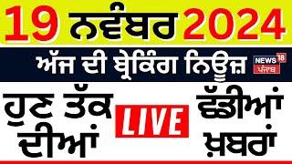 Today Punjabi News LIVE | ਅੱਜ ਦੀਆਂ ਵੱਡੀਆਂ ਖ਼ਬਰਾਂ |Kangana Ranaut | Sukhbir badal | News18 Punjab