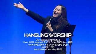 한성교회 금요성령집회 [2024.12.27] 예배실황