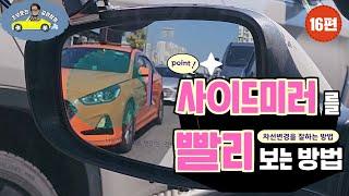 [초보운전 길라잡이]  16편 [차선변경] - 빠르게 사이드미러 보는 방법? How to look at the side mirror quickly