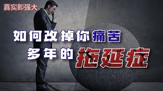 EP82 如何改掉你痛苦多年的拖延症！真實即強大 | 良叔 | 心態提升【RC新世界】