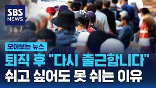 퇴직 후 "다시 출근합니다"…쉬고 싶어도 못 쉬는 이유  / SBS / 모아보는 뉴스