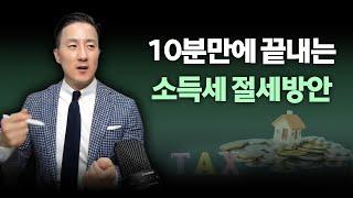 ⏰딱 10분 투자하면 세금 '이렇게' 확 줄어듭니다. [136강 소득세 절세]