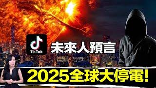 唯一NASA認證的未來預言：2025.07全球停電10年，數十億人從此消失！| 馬臉姐