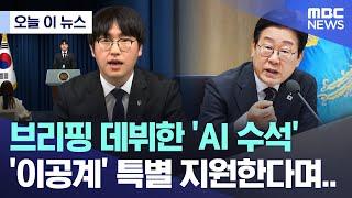 [오늘 이 뉴스] 브리핑 데뷔한 'AI 수석', '이공계' 특별 지원한다며.. (2025.06.19/MBC뉴스)
